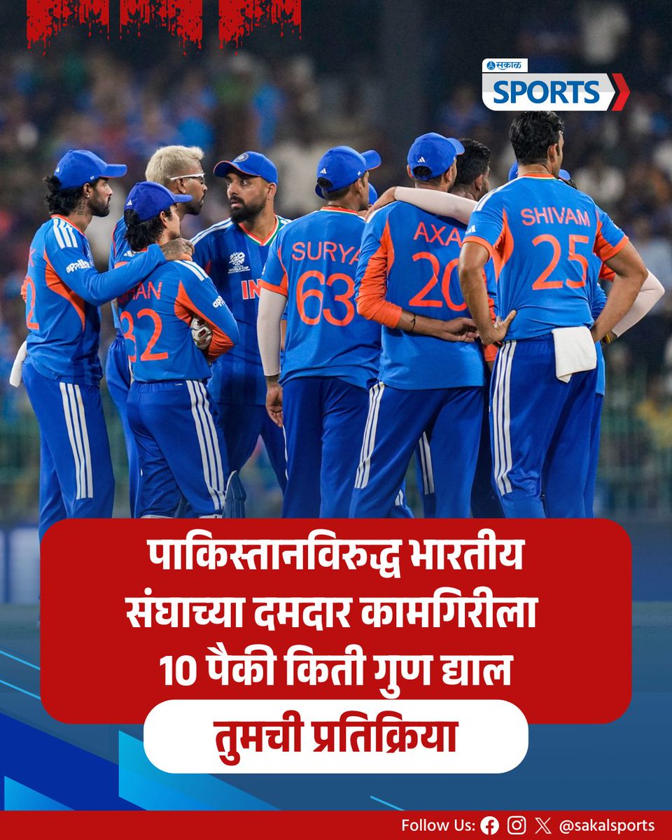 SakalSports's tweet photo. टीम इंडियाच्या कामगिरीला किती गुण द्याल ?

#IndvsPak #TeamIndia #iccworldcup2026 #T20WorldCup2026 #comments4comments

( Team India Win vs Pakistan, IND vs PAK, India win T2O World Cup Match in Pakistan, Comment4Comment, PP510) https://t.co/KHXHomBkOy