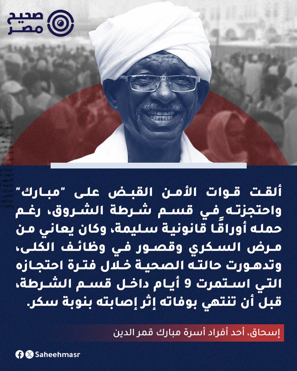 🔴 بينما كان مبارك قمر الدين، اللاجئ السوداني البالغ من العمر 68 عامًا والمقيم في القاهرة، يشتري بعض احتياجات منزله، باغتته إحدى الحملات الأمنية التي انتشرت خلال الأشهر الماضية، وتزايد نشاطها منذ مطلع العام الجاري.

◾وقال إسحاق، وهو اسم مستعار لأحد أفراد أسرة قمر الدين الذي طلب