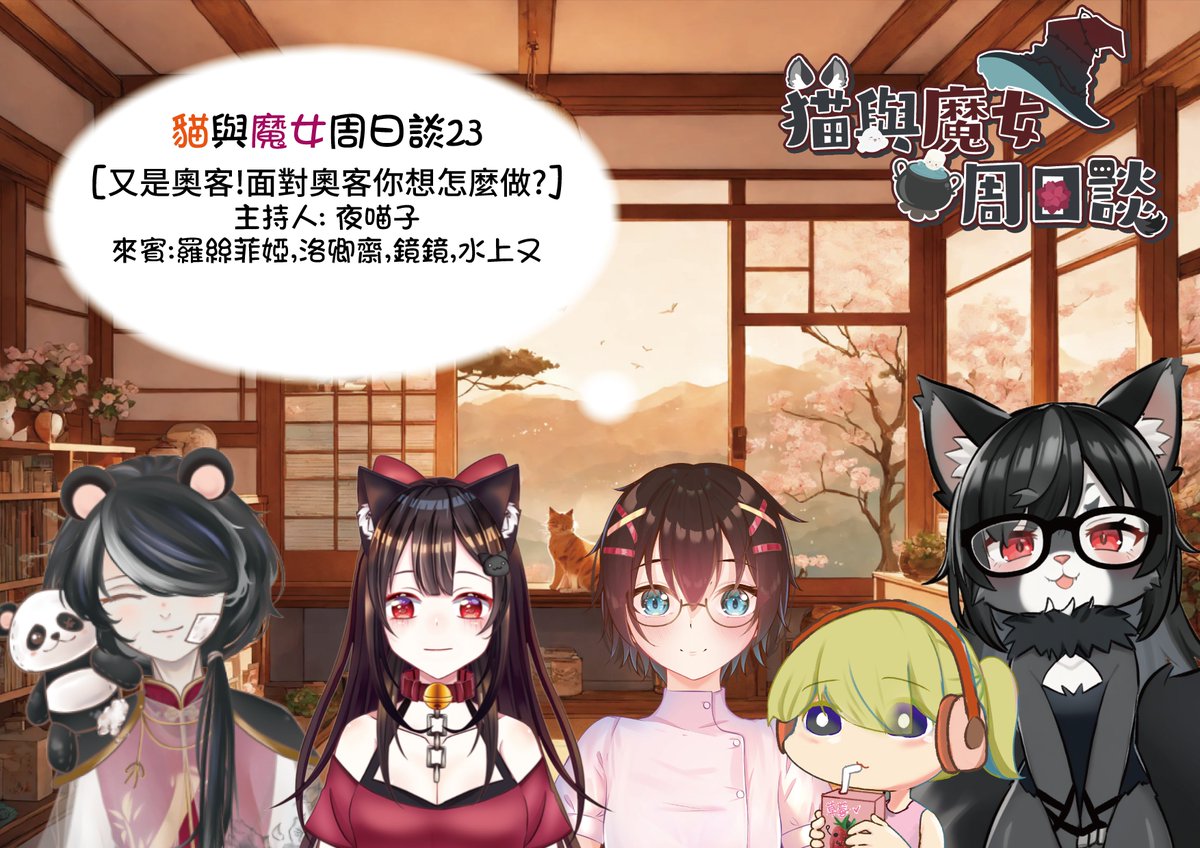 2/22(日)下午2點 貓與魔女周日談23  
主題[又是奧客!面對奧客你想怎麼做?]    
主持人:
<a href="/Yemiaozi68/">夜喵子-Night Meow-夜ニャー貓與魔女週日談主題募集中</a>
嘉賓:
<a href="/rosphia_Main/">羅絲菲婭（插畫創作）</a> 
<a href="/Luo_vtuber0205/">洛卿齋🐼👻💢Luo 雙聲系Vtuber</a> 
<a href="/kagam1022_ch/">鏡鏡kagami 吃你靈魂的鏡靈vtuber</a> 

直播位置:twitch.tv/qiyuli68 不要錯過喔
    
#夜喵子 #貓與魔女周日談 #魔法木天聊