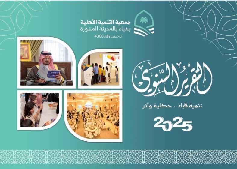 جمعية التنمية الأهلية بقباء بالمدينة المنورة tweet media