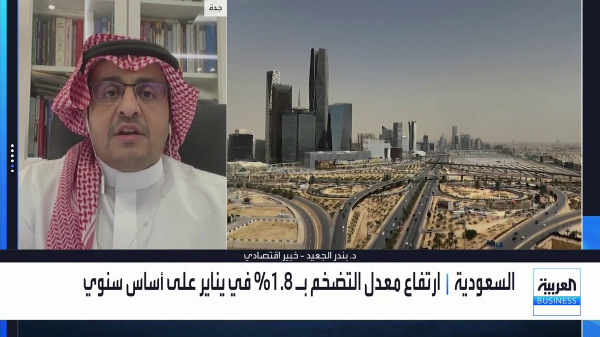 التضخم السنوي في السعودية يبلغ 1.8% في يناير مع انحسار وتيرة تسارع أسعار الإيجارات واستقرار أسعار السلع. الخبير الاقتصادي د. بندر الجعيد يتحدث عن التفاصيل لـ _Business 
