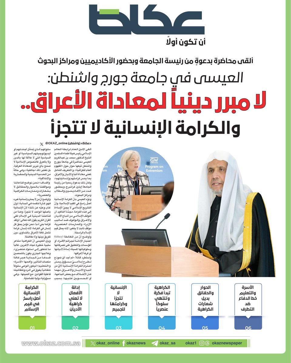 العيسى في جامعة جورج واشنطن: لا مبرر ديني لمعاداة الأعراق.. والكرامة الإنسانية لا تتجزأ
<a href="/MhmdAlissa/">Mohammed Al-Issa محمد العيسى</a>
<a href="/MWLOrg/">رابطة العالم الإسلامي</a> 
للاطلاع على التفاصيل:
 okaz.com.sa/local/saudi-ar…