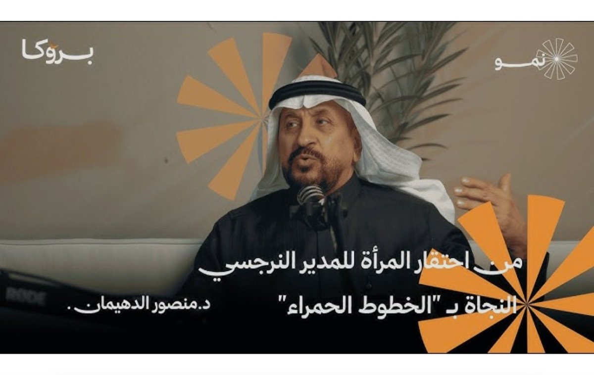 تشرفنا في الحلقة ثلاثة من بودكاست نمو باستضافة د. منصور الهيمان من احتقار المرأة النرجسي : النجاة نـ "الخطوط الحمراء"

 📺 شاهدها على يوتيوب:

youtu.be/Sw89N7_4rVY

<a href="/AhmedAMAQ/">احمد القحطاني</a> 
<a href="/msadmoe/">د. منصور بن صالح الدهيمان</a>
#فيديو_الأسبوع