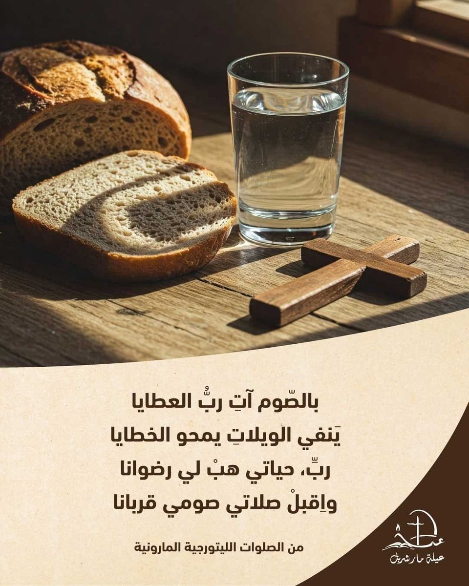 zakhiaachkar's tweet photo. بالصّوم آتِ ربُّ العطايا
يَنفي الويلاتِ يمحو الخطايا
ربِّ، حياتي هبْ لي رضوانا
واِقبلْ صلاتي صومي قربانا
من الصلوات الليتورجية المارونية https://t.co/56Pep8sqMf