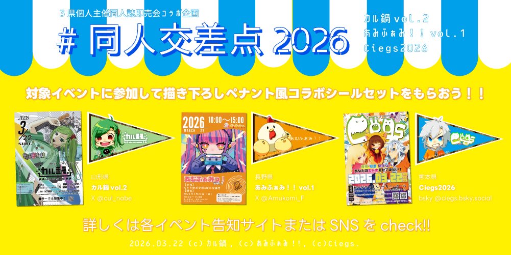 【#同人交差点2026 】
3/22は山形県 #カル鍋 、長野県 #あむふぁみ！！ 、そして熊本県 #Ciegs でイベント同時開催！

上記イベントに参加して描き下ろしペナント風シールセットをもらおう！

イベントへの参加表明や感想はそれぞれのハッシュタグに加えて #同人交差点2026 をつけて投稿してね★