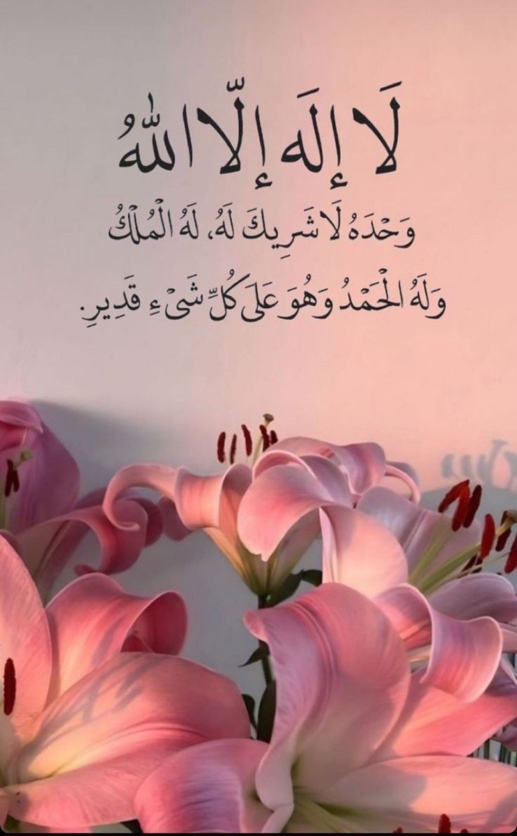 Fmauo's tweet photo. ما ألذ الذكر وما أعظم الأجر !
لا حرمنا الجليل عظيم ثوابه .. https://t.co/I5X9Lf1prF