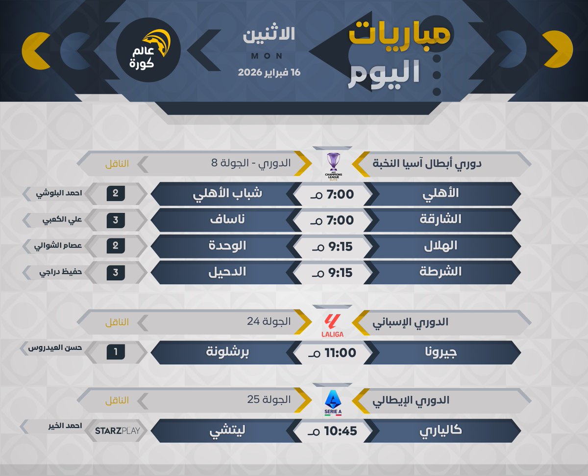 Alamkora's tweet photo. #مباريات_اليوم | الاثنين 16 فبراير

⏰المواعيد
📺القنوات الناقلة
🎙️المعلقين https://t.co/oo86l6x6D7