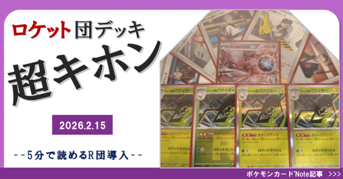ミュウツーex型のロケット団デッキを、導入だけ解説する記事を書きまし