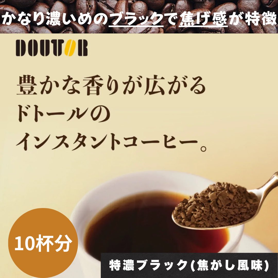 uchidamochi's tweet photo. 【お届けまで約1ヶ月】ドトールコーヒー　インスタント　スティックコーヒー10杯分 濃いブラック(焦がし風味)【カウシェファーム収穫対象商品】/ゆうメール #カウシェ
https://t.co/wDoPHVsvH8 https://t.co/AcpU96vt7J