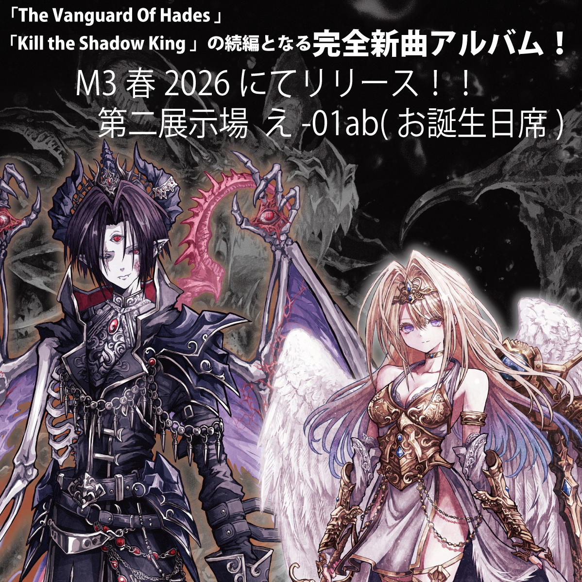 そういえば #M3春2026 受かってました‼
なんと再びお誕生日席です。

待望の完全新曲アルバム出します！

命とは何か。生きるとは何か。愛とは何か。

「彼ら」の物語が新章突入です。

乞うご期待！

2026年4月26日、TRCにてお待ちしてます～