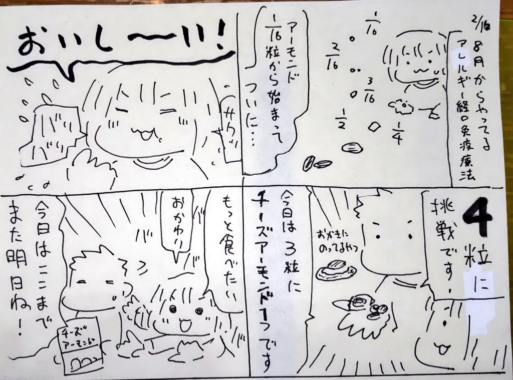 #本日のむすめさん
アーモンドなどの経口免疫療法を去年8月からして半年経ちましたが、ついに4粒到達です。
アーモンド入りのおやつをあげるのは初めてでしたが気に入ったようで良かったです。
めざせ10粒! 