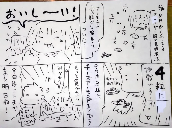 #本日のむすめさん
アーモンドなどの経口免疫療法を去年8月からして半年経ちましたが、ついに4粒到達です。
アーモンド入りのおやつをあげるのは初めてでしたが気に入ったようで良かったです。
めざせ10粒! 
