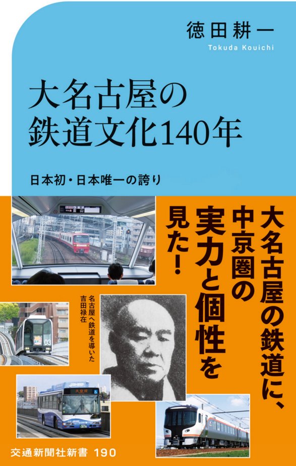 本日発売📣②／ 交通新聞社新書190『大名古屋の鉄道文化140年』 ー日本