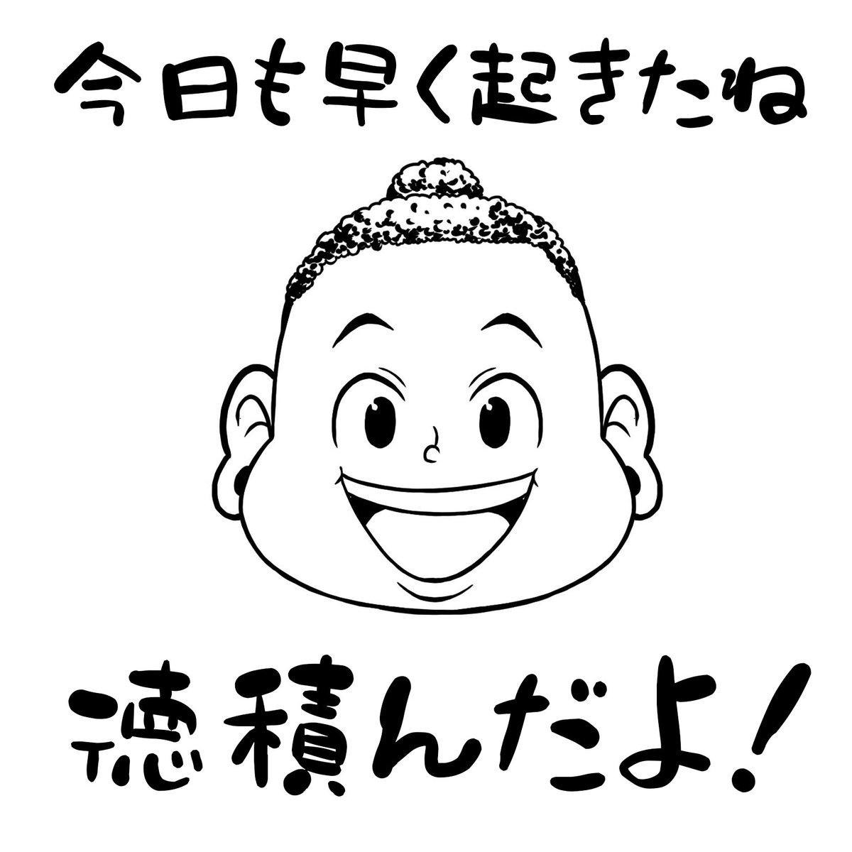 【一日一徳】
今日も起きれたことが尊いよ。
一日の時間がそれだけ長く感じるよね。