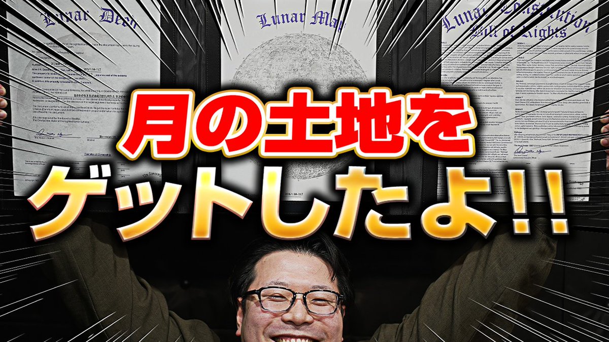 #ゆる天文学ラジオ 更新！  
引換券で月の土地をゲット！！

月の土地を手に入れたよ！！！ 
youtu.be/WHzegC7q-Ok
