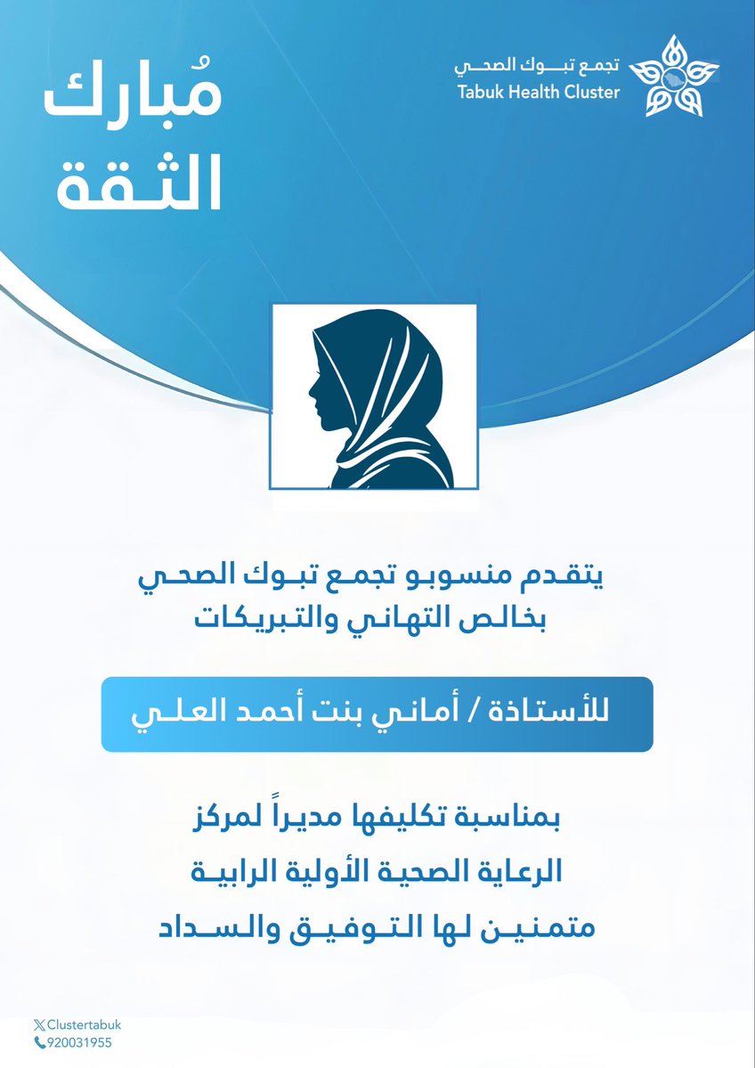 #تهنئة 🎉
#تجمع_تبوك_الصحي