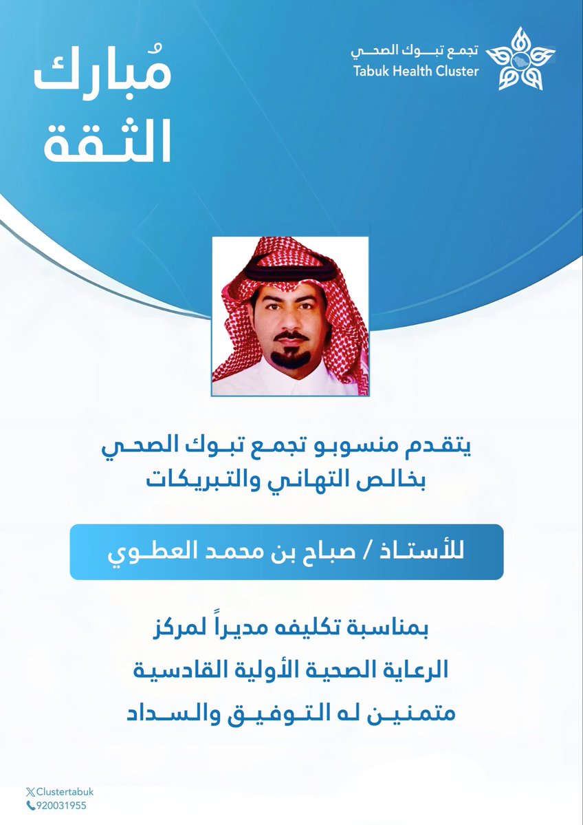 #تهنئة 🎉 
#تجمع_تبوك_الصحي