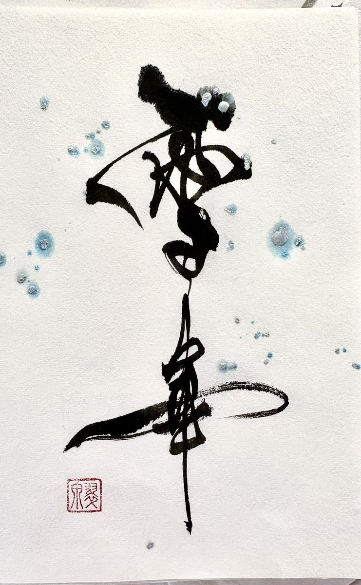 翠泉☆書家·アーティスト☆ (@m_and_m_0608) / Posts / X