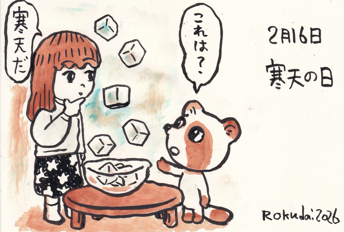寒天の日 