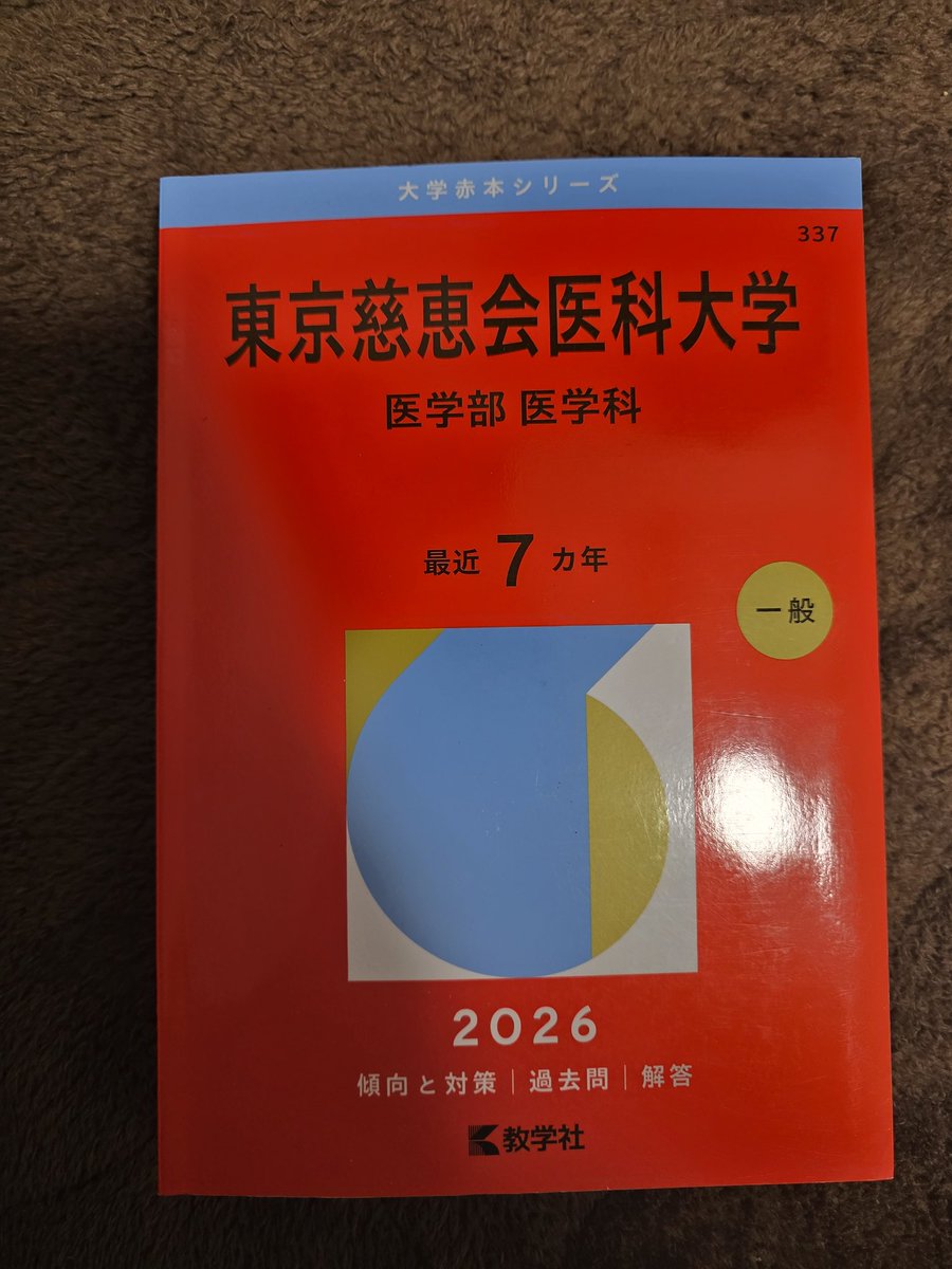 東京慈恵会医科大学 #医学部医学科 #医科大学 #入試問題 #赤本 これは