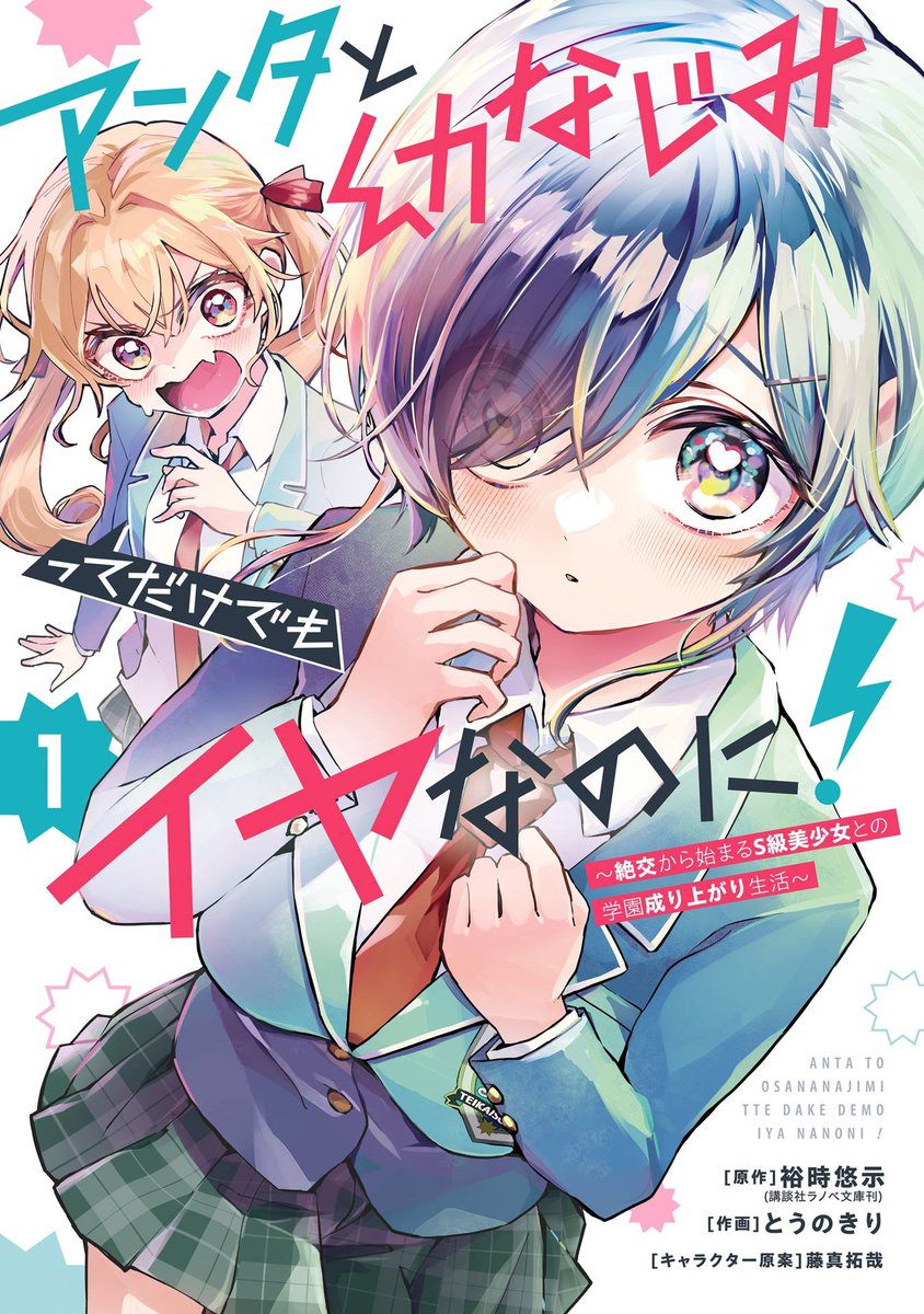 Name: I Hate That We're Childhood Friends!: My Rise to the Top of School Life with an S-Rank Beauty Begins After a Falling-Out