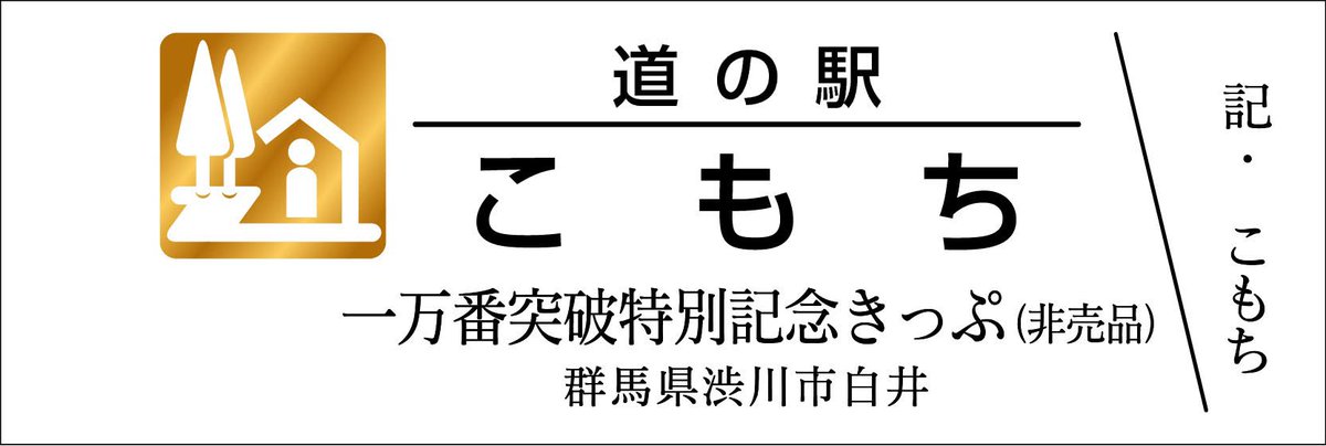 道の駅　廃駅、販売中止駅　記念きっぷ　9駅１０種セット 道の駅記念きっぷ [公認] (@mitinoeki_kippu) / Posts / X