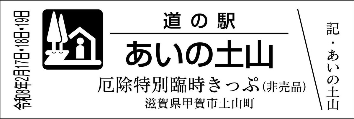 道の駅記念きっぷ [公認] (@mitinoeki_kippu) / Posts / X