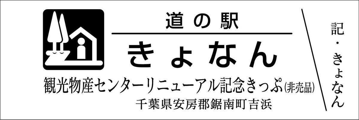 道の駅記念きっぷ [公認] (@mitinoeki_kippu) / Posts / X