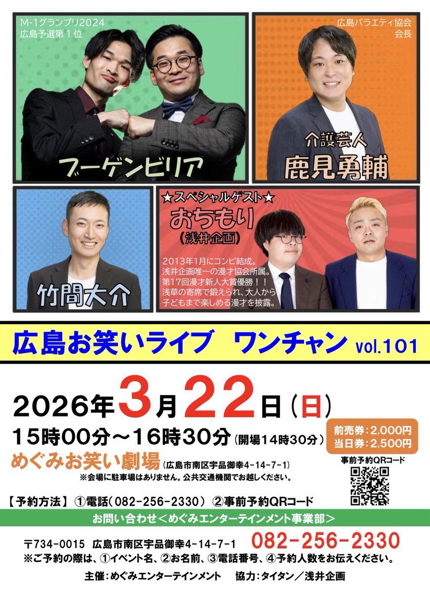 ⭐︎広島お笑いライブ・ワンチャンvol.101⭐︎
○日時:3/22(日)15:00〜16:30
○会場:めぐみお笑い劇場
○料金:前売2,000円、当日2,500円
○出演:鹿見勇輔、ブーゲンビリア、竹間大介、おちもり(浅井企画) ほか

【予約フォーム】
forms.office.com/r/39zwrz2382