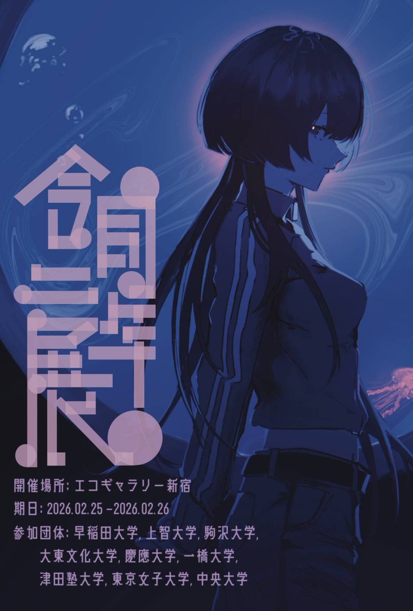 Hakubi_Chuo's tweet photo. 【🖌合同二年展のお知らせ🎨】
2026年2月25日（水）～2月26日（木）にかけて合同二年展が開催されます。

多様なジャンルの作品をご覧いただけます。ぜひ足をお運びください

【会場】
エコギャラリー新宿 1F
〒160-0023 東京都新宿区西新宿2-11-4

 #二年展  #合同二年展  #エコギャラリー新宿 https://t.co/iDRnrNNrAK