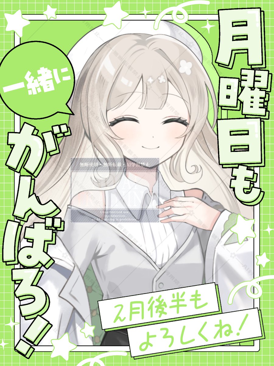 ❁⃘*.ﾟ #おはようＶライバー

みんな おはよー🔅

１週間が始まってしまう…(   ᷄ᾥ ᷅ )
憂鬱な月曜日！

小さくてもいいから
楽しい事考えて乗り切りたいね✨

かすみういはゲームのこと
考えて過ごすよ🥳

今日もゆるふぁーい🤍

🤍♻️💬 ゆっくりお迎え💐