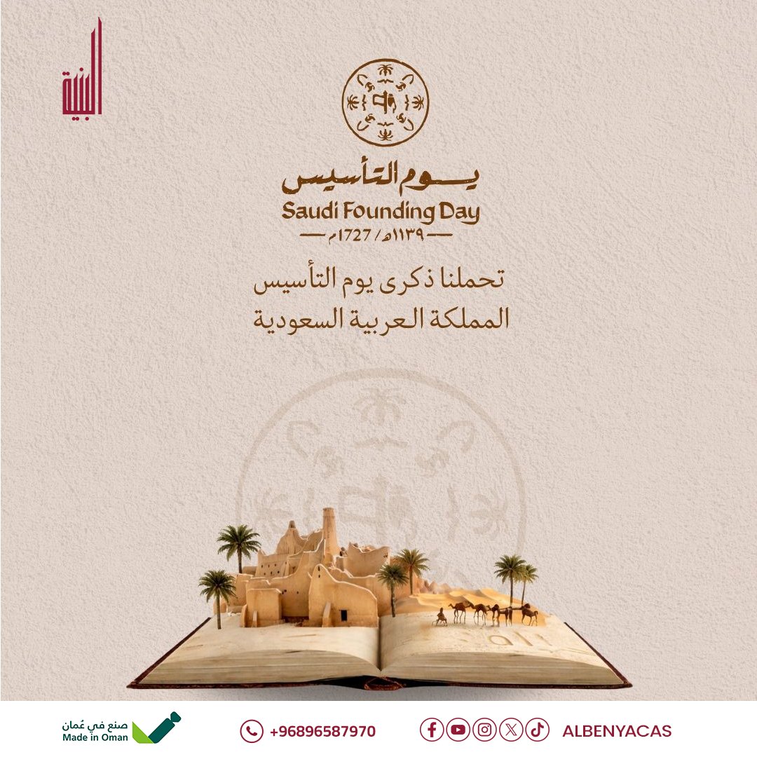 في يوم التأسيس السعودي نستحضر تاريخًا راسخًا بُني على الرؤية والعمل والإنجاز.
نفخر بشراكتنا وتعاوننا مع شركائنا في المملكة ونثمن الدور الذي يواصل دعم مسيرة التطوير والنمو.
كل عام والمملكة العربية السعودية
بخير وازدهار 🇸🇦

#أسفلت_البنية_البارد #يوم_التأسيس_السعودي #يوم_بدينا