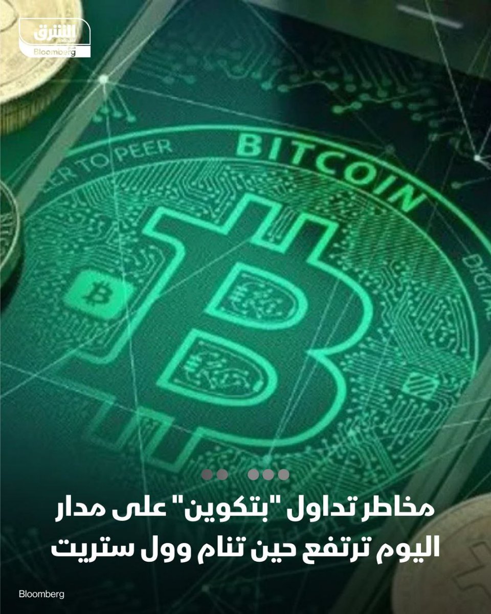 Samihalabia's tweet photo. تراجع عملة "بتكوين" يخفي على مدى الأشهر الماضية تحولاً في بنية سوقها التي تعمل على مدار الساعة يومياً، فالتداول لا يتوقف

📌 منذ موجة البيع في أكتوبر، خسرت أكبر عملة مشفرة في العالم نحو 40% من قيمتها، وهذا الهبوط أخفى نمطاً يكشف التأثير الكبير لوول ستريت على تسعير المخاطر
#Crypto #Trading | #كريبتو #تداول #عملات_رقمية 
#Binance #Bitcoin #BTC $btc 
#ALTS #ETH #NEWS 
#البتكوين #تاسي_تداول #السوق_السعودي #أخبار