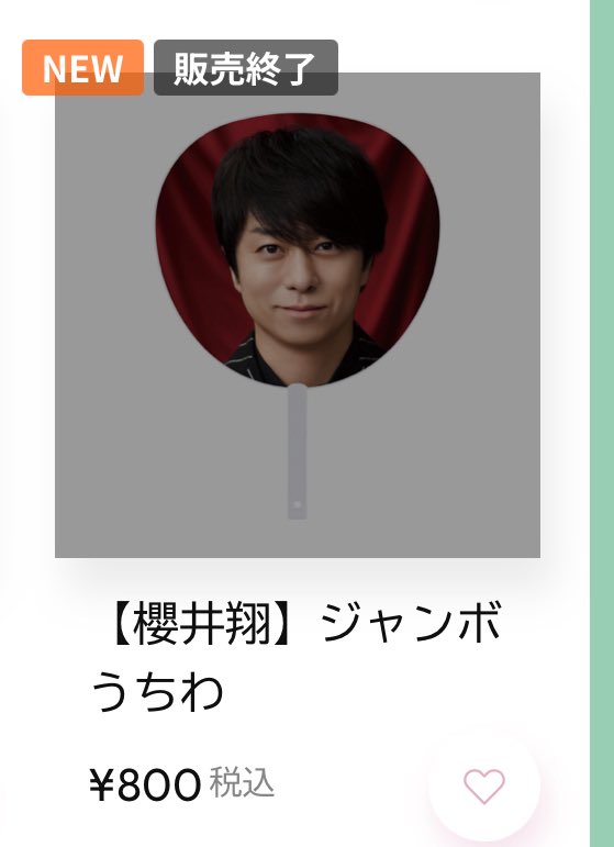 ARASHI LIVE TOUR 2026 「We are ARASHI」 嵐グッズ 櫻井翔 ジャンボ