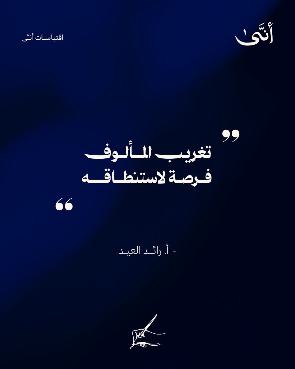 استغرب لتتأمل! 

الاعتياد يحجب التأمل، والألفة تخفي جوانبه. وإن في كل عادة وطريق نسلكه أمورًا تستحق النظر. لذا فإن أ. رائد العيد ينصحنا بأن نستغرب مما نألفه "تغريب المألوف فرصة لاستنطاقه". وإثارة الأسئلة هي أول الطريق للتأمل في المألوف. شاهد الأمسية كاملة عبر قناتنا عبر الرابط