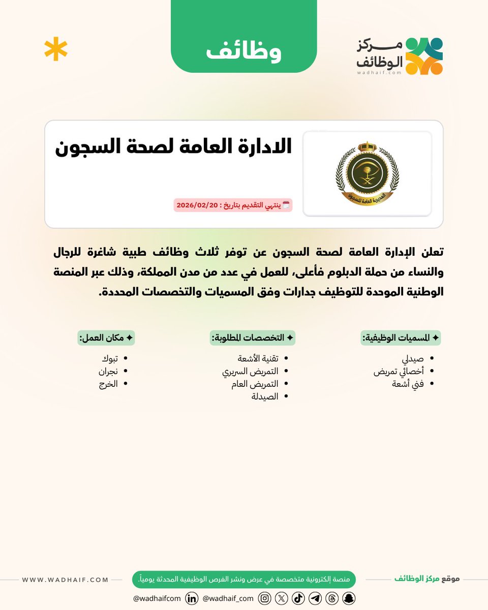 wadhaif_com's tweet photo. ✦ الإدارة العامة لصحة السجون تعلن عن وظائف طبية شاغرة
• الوظائف: صيدلي، أخصائي تمريض، فني أشعة
• المدينة: تبوك، نجران، الخرج
• التخصصات: الدبلوم فأعلى في التخصصات الصحية

🔗 التقديم: https://t.co/gdmVvlL7Kz https://t.co/ruYiBVG4D3