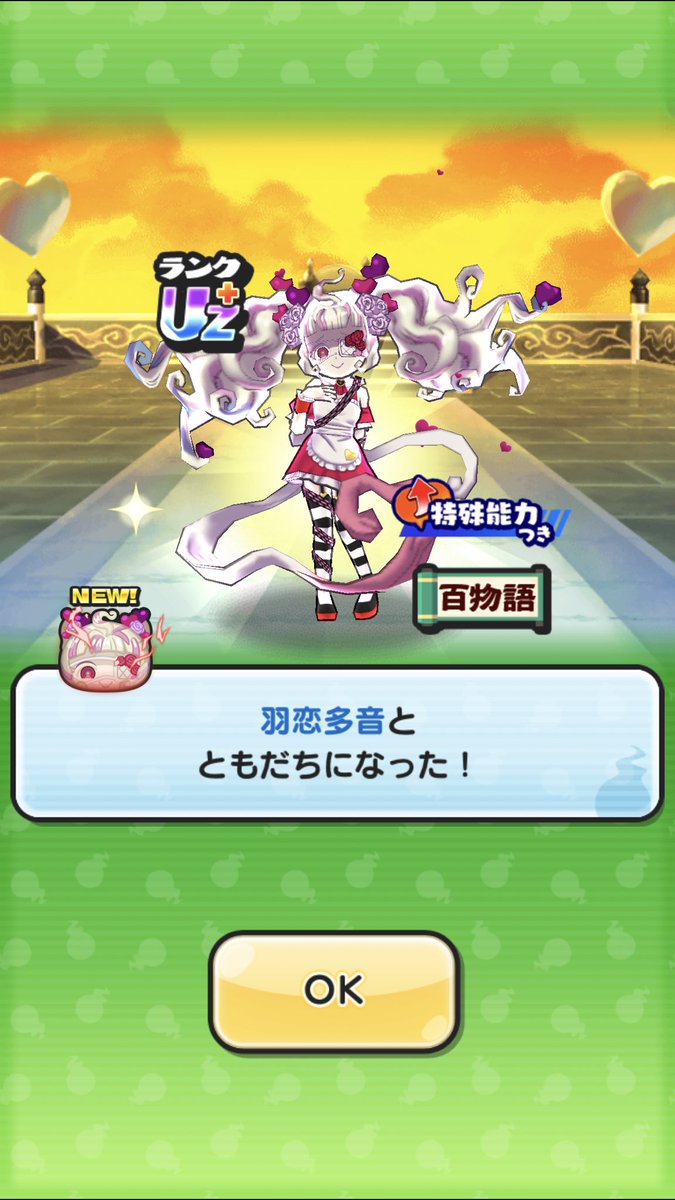 やっと仲間になったよ……めっちゃやったわ