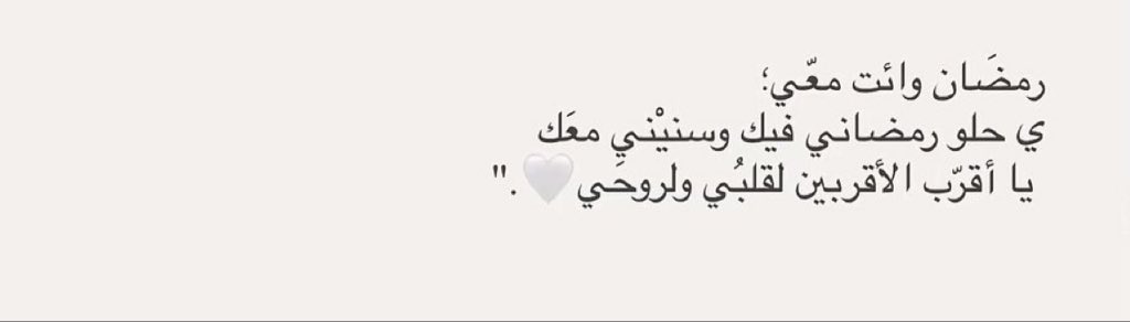 رمضَان وأنت معّي ❤️.