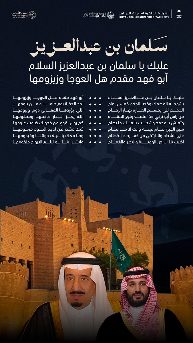 أبيات تروي سيرة رمز، وتجسّد ذاكرة هل العوجا 🇸🇦
قصيدة "سلمان بن عبدالعزيز" من كلمات العقيد الشاعر مشعل بن محماس الحارثي، بمناسبة ذكرى #يوم_التأسيس

#يوم_بدينا_1727
#العز_فينا_ومنّا