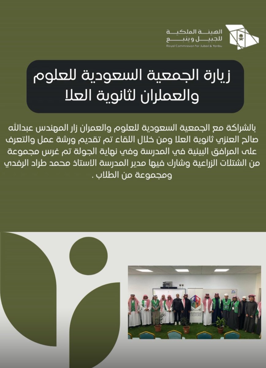 قدمت <a href="/umran_landscape/">عمارة البيئة</a> ممثلة بعضو الشعبة م.عبدالله العنزي برنامجا تثقيفيا لطلاب مدرسة ثانوية العلا في #الجبيل_الصناعية اشتمل على معلومات عن الجمعية والشعبة ومبادرة السعودية الخضراء وأهمية البيئة والتشجير. واشتمل على تنفيذ زراعة مباشرة للشتلات مع الطلاب. <a href="/saudi_umran/">العمران UMRAN</a> <a href="/BnMuter1/">Abdullah Alanazi</a>