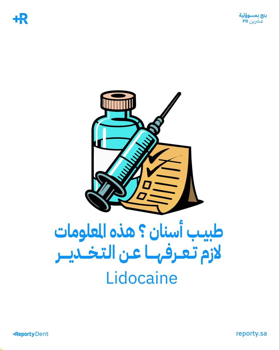 reportydent's tweet photo. بشكل عام التخدير آمن، بس مو كل مريض ينفع له نفس الشيء عندك مريض غدة، حامل، قلب، سكر ⚠️

 أي خطأ في نوع التخدير أو الجرعة ممكن يسوي لك مشكلة أنت في غنى عنها 🗣️

عشان كذا قبل لا تبدأ أي إجراء، لازم تكون عارف أيش تستخدم ولمين 🎯

مرضى الغدة الدرقية 🦋

مريض الـ Hypothyroid إذا كان وضعه مستقر وتحت العلاج، غالباً التخدير العادي يمشي معه بدون مشاكل

أما مريض الـ Hyperthyroid إذا حالته مستقرة، تقدر تستخدم Lidocaine بس أنتبه للأدرينالين وخليه بحدود بسيطة، لأن الزيادة ممكن تسرّع النبض أو ترفع الضغط

إذا كان الـ Hyperthyroid غير مستقر أو أعراضه واضحة، الأفضل تأجّل أي شغل مو طارئ لين تستقر حالته

الحوامل 🤰

أفضل وقت تشتغل فيه هو الثلث الثاني من الحمل، أستخدم Lidocaine بدون أدرينالين أو بأقل كمية ممكنة 

وأبتعد عن البنج طويل المفعول أو اللي فيه vasoconstrictors قوية، هدفك تخدير كافي يريحك ويرتاح معه المريض بدون ما تعرّض الجنين لأي خطر
 
مرضى القلب والضغط ♥️

كون حذر معاهم، أستخدم Lidocaine بدون أدرينالين أو مع أقل كمية تفي بالغرض، والأفضل تراقب الضغط والنبض وأنت بتشتغل

وحاول قد ما تقدر تبعد عن الجرعات العالية من الأدرينالين عشان تقلل أي مضاعفات قلبية

 مرضى الكبد والكلى 🧬

بعض مواد التخدير تتكسر في الكبد وبعضها يطلع عن طريق الكلى، فأنتبه للجرعة ولا تتساهل وغالباً الـ Lidocaine خيار عملي لأنه تقدر تعدل جرعته حسب حالة المريض

مرضى السكري 🩸

عادة ما فيه قيود كبيرة على نوع التخدير نفسه، بس انتبه لا تخلي المريض يصوم فترة طويلة قبل الموعد وتأكد إن السكر متحكم فيه قبل لا تبدأ أي علاج

نصائح من واقع  تجربة في العيادة 💡

خذ التاريخ الطبي كامل وبدون استعجال، اسأل عن أدوية المريض وحالته الحالية، لا تفترض أي شيء بدون ما تسأله 

وراقب العلامات الحيوية وقت الشغل، وإذا حسّيت بشك، أستشارة أخصائي أو تحويل الحالة عليه دائماً أأمن من إنك تجازف
 
أخيراً 🏁

أختيار التخدير يعتمد على حالة المريض وإستقرارها، مو على الروتين، والـ Lidocaine في الغالب هو خيار آمن لمعظم الحالات الخاصة إذا أستخدمته صح

في العيادة البنج غالباً يتم التعامل معاه كشيء روتيني، بينما الواقع إنه أول قرار علاجي فعلي، وأي خطأ فيه ما يظهر وقت الحقنة، للأسف يظهر وسط الإجراء أو