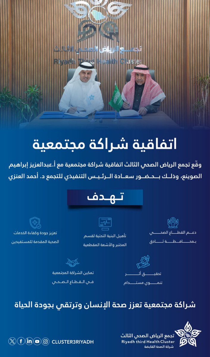 | وقّع #تجمع_الرياض_الصحي_الثالث اتفاقية شراكة مجتمعية مع أ.عبدالعزيز بن إبراهيم الصوينع، دعمًا لتطوير الرعاية الصحية بمستشفى ثادق، وتفعيلًا لدور المشاركة المجتمعية ضمن مستهدفات #رؤية_السعودية2030
مستشفى ثادق يشهد تطوراً في كل المجالات ومنها مايقدم للمريض والمراجع في ظل الدعم