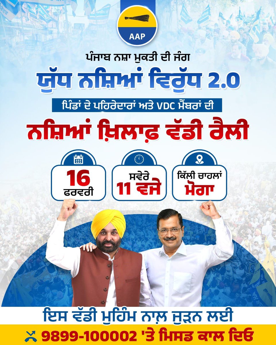 ਮਾਨ ਸਰਕਾਰ ਦੀ ਨਸ਼ਿਆਂ ਖ਼ਿਲਾਫ਼ ਫ਼ੈਸਲਾਕੁੰਨ ਜੰਗ ‘ਯੁੱਧ ਨਸ਼ਿਆਂ ਵਿਰੁੱਧ 2.0’

16 ਫਰਵਰੀ ਨੂੰ ਸਵੇਰੇ 11 ਵਜੇ ਕਿੱਲੀ ਚਾਹਲਾਂ (ਮੋਗਾ) ਵਿਖੇ ਪਿੰਡਾਂ ਦੇ ਪਹਿਰੇਦਾਰਾਂ ਅਤੇ VDC ਮੈਂਬਰਾਂ ਦੀ ਨਸ਼ਿਆਂ ਖ਼ਿਲਾਫ਼ ਵੱਡੀ ਰੈਲੀ  
<a href="/BhagwantMann/">Bhagwant Mann</a> <a href="/msisodia/">Manish Sisodia</a>

#YudhNasheVirudh