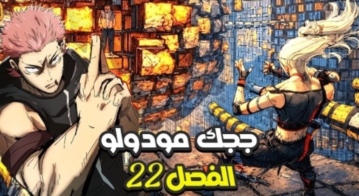Ribuku_87's tweet photo. معركة إيتادوري و ماهيتو الأخيرة ⚔️ و مخطط مارو لإنشاء عالم بدون لعنات 🔥
أنطباع الفصل 22 جوجوتسو كايسن مودولو
رابط المشاهدة على يوتيوب :
https://t.co/CZ3VtIsLiD
#Modulo22 #Modulo #JujutsuKaisen
مشاهدة ممتعة 🔥🔥🔥🔥🔥🔥🔥 https://t.co/ylTI5peGbx
