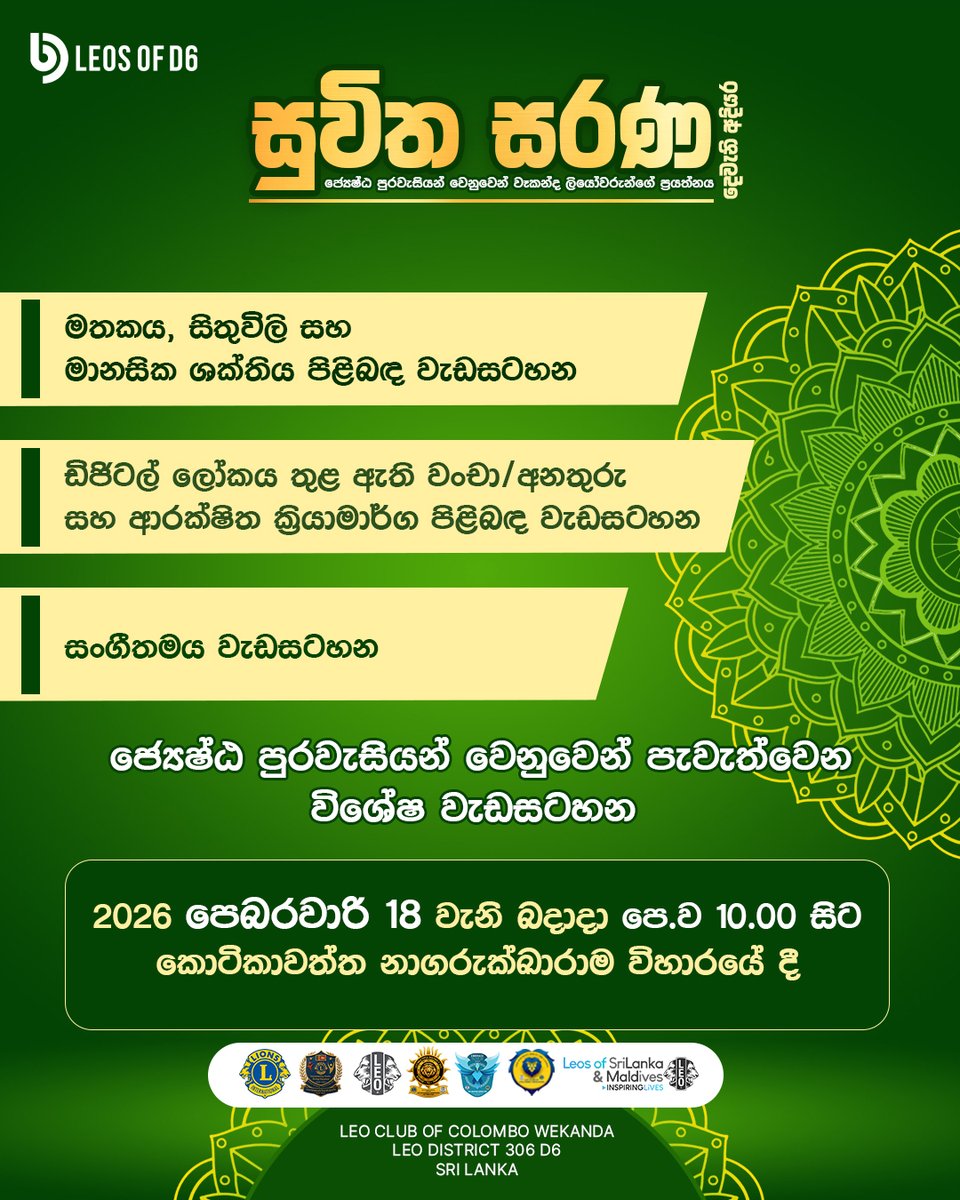 LeoWekanda's tweet photo. ජ්‍යේෂ්ඨ පුරවැසියන් වෙනුවෙන් පවත්වනු ලබන විශේෂ වැඩසටහන | සුවිත සරණ - දෙවන අදියර✨

සංවිධානය: කොළඹ වෑකන්ද ලියෝ සමාජය

#සුවිතසරණ #suwithasarana
#LeoClubofColomboWekanda
#LeosofD6
#LeadTheWay
#EmbraceTheNewEra
#LeoMD306
#LeosofSriLanka_Maldives https://t.co/ELGt6Y1iP7