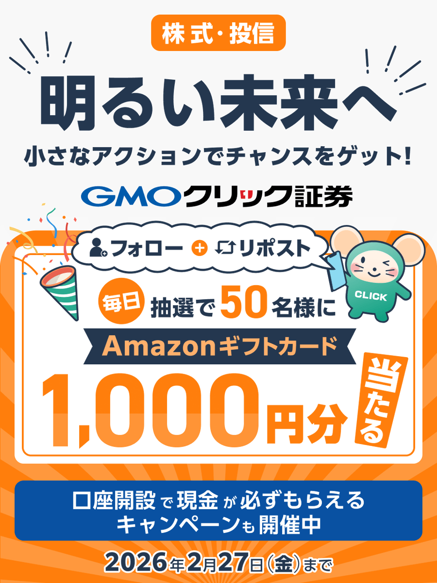 GMO_ClickSec_PR's tweet photo. ＼毎日50名様に当たる🎯／

2月もいよいよ後半戦🚩
#GMOクリック証券 から小さなプレゼント🎁

フォロー＆リポストで
Amazonギフトカード1,000円分GETしよう✨

■参加方法
①@GMO_ClickSec_PRをフォロー
②この投稿をリポスト
③結果はここから👇
https://t.co/KJugW40qX9

他お得なキャンペーンも👇 https://t.co/iQfudqCgfT
