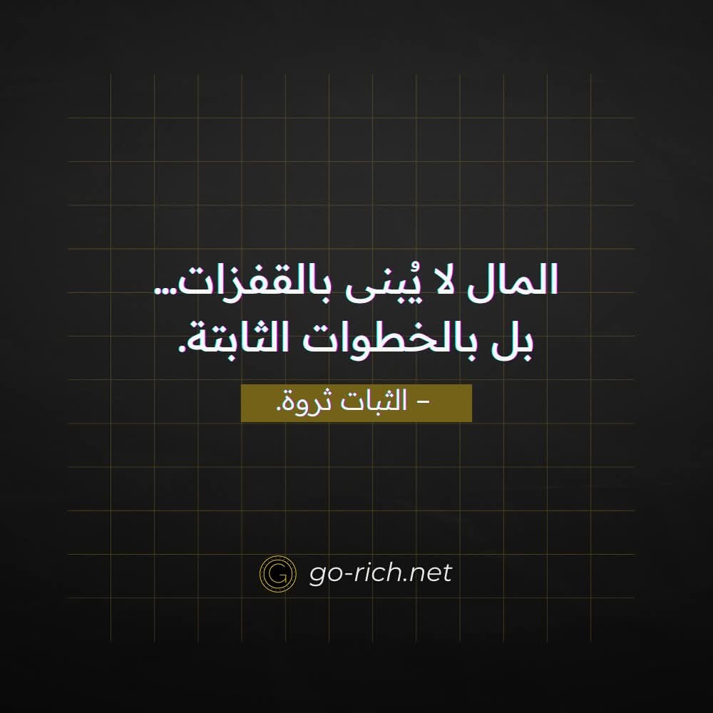 gorichnet's tweet photo. “المال لا يُبنى بالقفزات…”
كثيرون ينتظرون الصفقة الكبيرة، الفرصة النادرة، أو الضربة السريعة التي تغيّر حياتهم دفعة واحدة. لكن الواقع أن القفزات غالبًا ما تكون محفوفة بالمخاطر، وقد ترفعك بسرعة أو تُسقطك بسرعة أكبر. الاعتماد على القفزات يجعل مسارك المالي غير مستقر، مرتبطًا بالحظ أو التوقيت أكثر من المنهج.

“…بل بالخطوات الثابتة.”
الخطوات الثابتة تعني:
ادخار منتظم حتى لو كان بسيطًا.
استثمار مستمر وفق خطة واضحة.
مراجعة دورية للقرارات.
انضباط في الإنفاق.

هذه الأفعال قد تبدو عادية، لكنها حين تتكرر لسنوات تتحول إلى قوة تراكمية هائلة. النمو الحقيقي لا يأتي من السرعة، بل من الاستمرارية.

“الثبات ثروة.”
الثبات يمنحك ميزة لا يملكها المتسرع: الاستقرار. ومع الوقت، يتحول هذا الاستقرار إلى نمو، ويتحول النمو إلى أمان، ويتحول الأمان إلى حرية.

الخلاصة:
من يبحث عن القفزة قد يربح مرة،
لكن من يلتزم بالخطوة الثابتة… يبني ثروة تدوم.
 #ثراء #مال #أسرار_المال