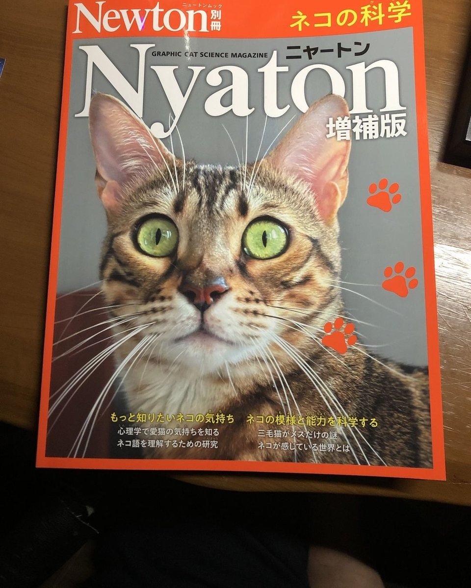 Nyaton 増補版」（ネコの科学）きますた】 ページ数がかなり増えて