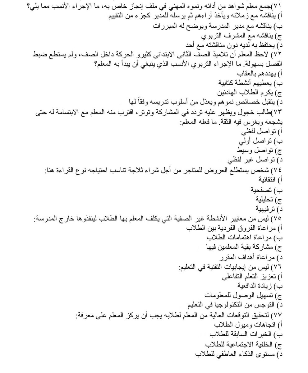 ebraaaa973's tweet photo. #الرخصة_المهنية
#الرخصة_المهنية_عام_تربوي
#الرخصة_المهنية_التربوي

(٧) أسئلة من الاختبار الأخير
شاركونا … https://t.co/yOievrsqam