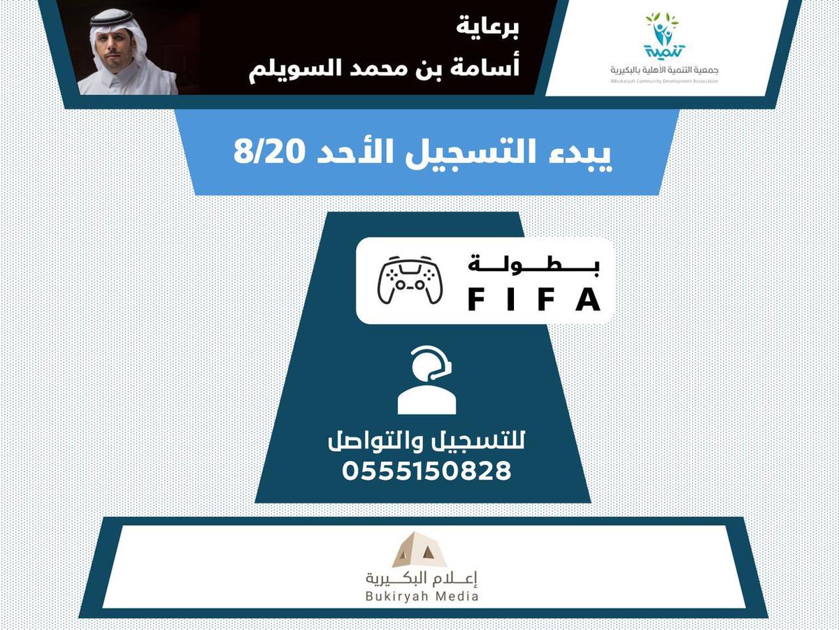 BLTA336's tweet photo. 📄| تنطلق الأحد القادم البطولة الرمضانية السابعة، والتي تأتي بتنظيم #جمعية_التنمية_الأهلية في محافظة #البكيرية وبرعاية أ. أسامة بن محمد السويلم،والشريك الإعلامي جمعية إعلام البكيرية @Media_buk 

📅 الأحد ٥ رمضان ١٤٤٧هـ وتستمر ١٤ يوم
⏱️ من الساعة ١٠ مساءً حتى ١ صباحاً.
للتسجيل : https://t.co/dedl6Ka3QO